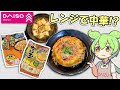 ダイソーの中華が作れるレンジ調理器ってどうなの?