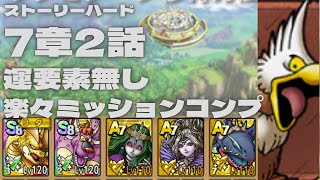 【ドラクエタクト】ストーリーハード7章2話運要素無し楽々ミッションコンプクリア
