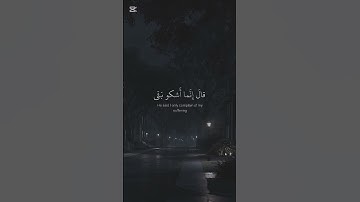 قال أنما أشكو بثي وحزني الى الله | بصوت اسلام صبحي سورة يوسف