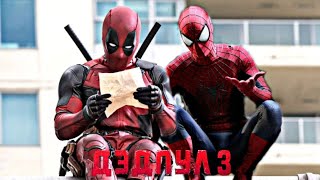 ДЭДПУЛ 3 (2023) - Русский Трейлер | Райан Рейнольдс | Том Холланд | MARVEL
