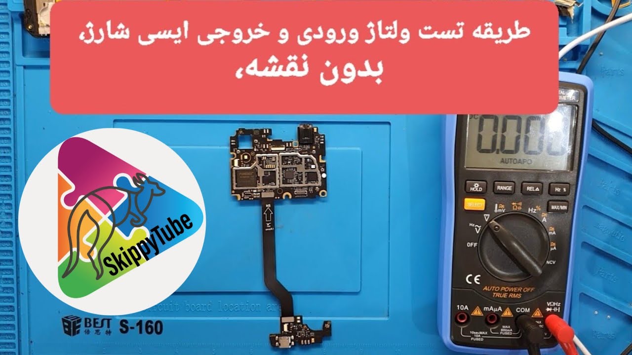 طریقه تست ولتاژ ورودی و خروجی ایسی شارژ، بدون نقشه، 