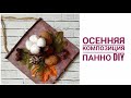 Как сделать осеннюю поделку своими руками | DIY #осень #осенние_поделки #Видеоуроки_МаринаDesign