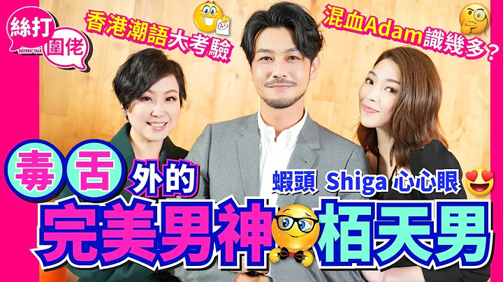 【絲打圍佬】 蝦頭 Shiga心心眼😍 「毒舌」外的完美男神 栢天男 香港潮語大考驗 混血Adam識幾多？ - 天天要聞