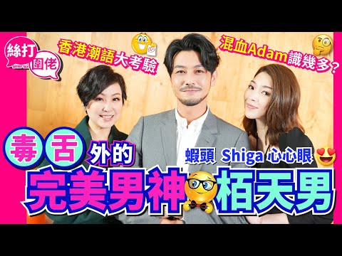 【絲打圍佬】 蝦頭 Shiga心心眼😍 「毒舌」外的完美男神 栢天男 香港潮語大考驗 混血Adam識幾多？