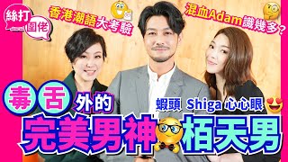 【絲打圍佬】 蝦頭 Shiga心心眼😍 「毒舌」外的完美男神 栢天男 香港潮語大考驗 混血Adam識幾多？