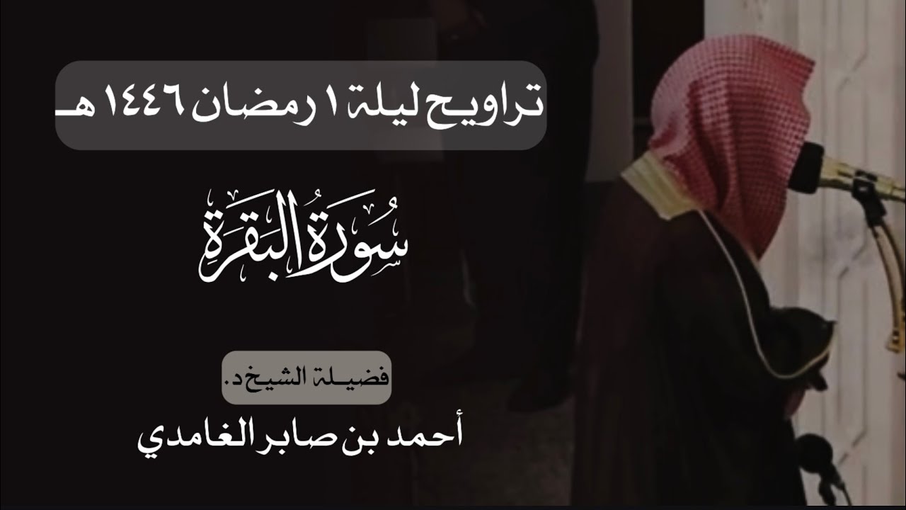 تراويح ليلة ١ رمضان | د. أحمد بن صابر الغامدي | سورة البقرة | مسجد قباء عام ١٤٤٦ هـ