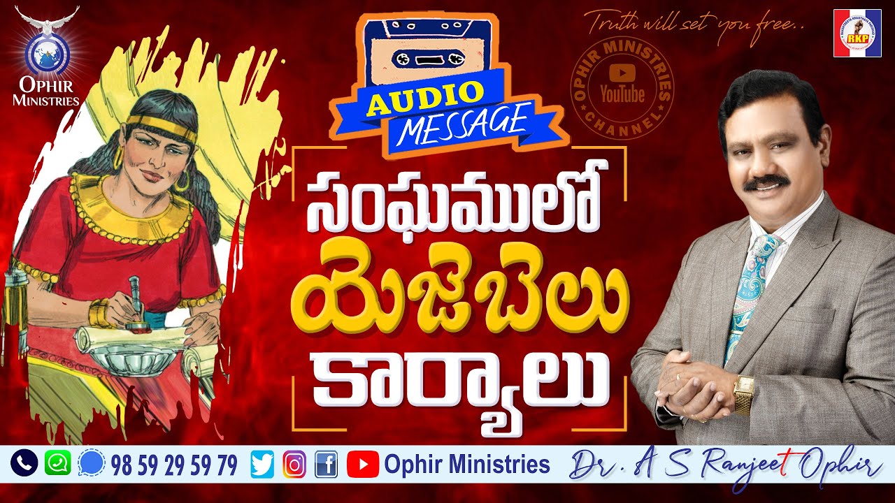 22-Mar-2021 | సంఘములో యెజెబెలు కార్యాలు | Audio Message | Apostle Dr A S Ranjeet Ophir