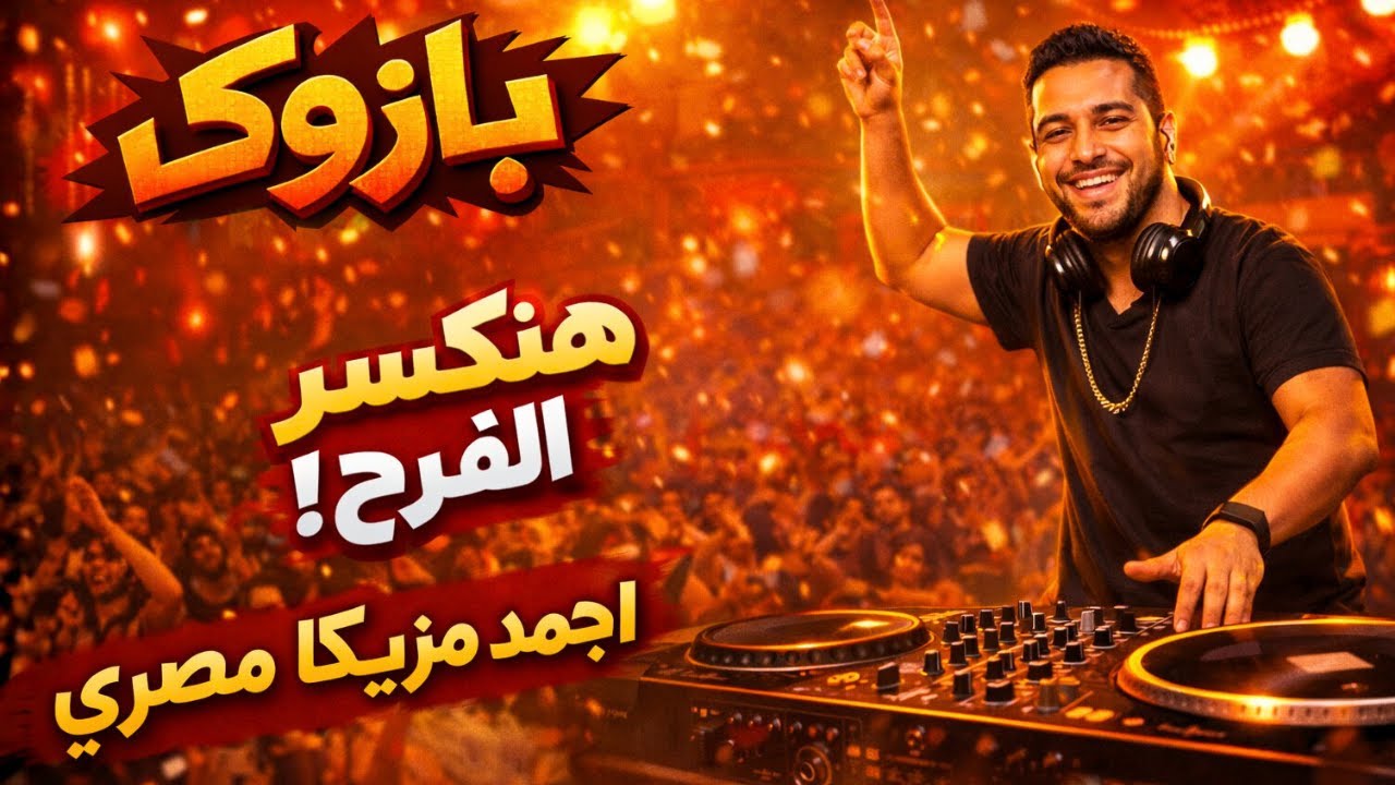 بازوكا - أجمد تراك شعبي يرقص الحجر للديجيهات والأفراح