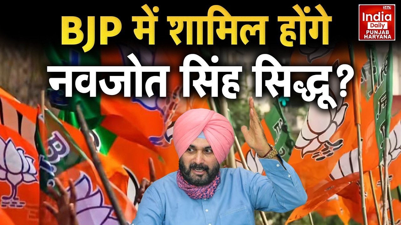 Navjot Singh Sidhu BJP में? पंजाब राजनीति में नई हलचल | Punjab News | Political Analysis | Breaking