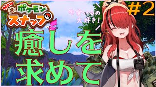 【Newポケモンスナップ】癒しを求めて＃２【にじさんじ/レイン・パターソン】