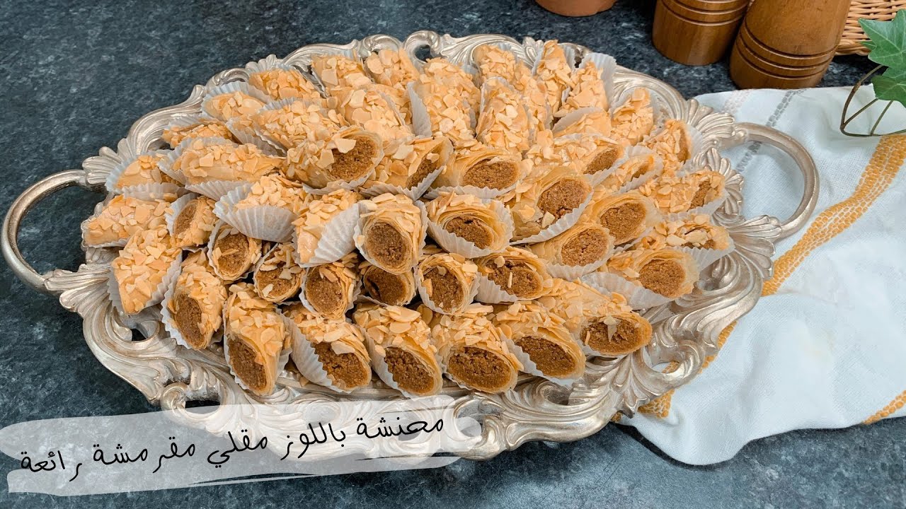 محنشة  باللوز مقلي هماوية ماتشبعوش منها حضريها في آخر لحظة أسهل  و ألذ ما يكون في الحلويات