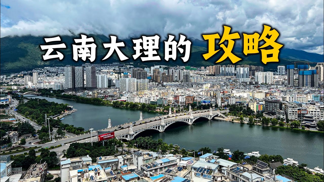 雲南大理3天自由行的詳細攻略，如何安排行程？如何選擇酒店？什麼季節去比較好？旅行費用多少？到大理旅行的真實感受和注意事項，大理到底該怎麼玩？Visit Dali, Yunnan, China