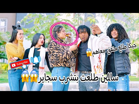 سالمين طلعت بتشرب سجاير سالمين و شيكا
