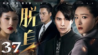 脱身 37丨陈坤一人分饰“大小乔”，携手万茜上演乱世爱情（陈坤/万茜/蔡文静/王耀庆/张晓晨/廖凡/王景春）