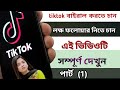 কিভাবে টিকটক একাউন্ট খুলব, how to create tiktok account, how to open tiktok account