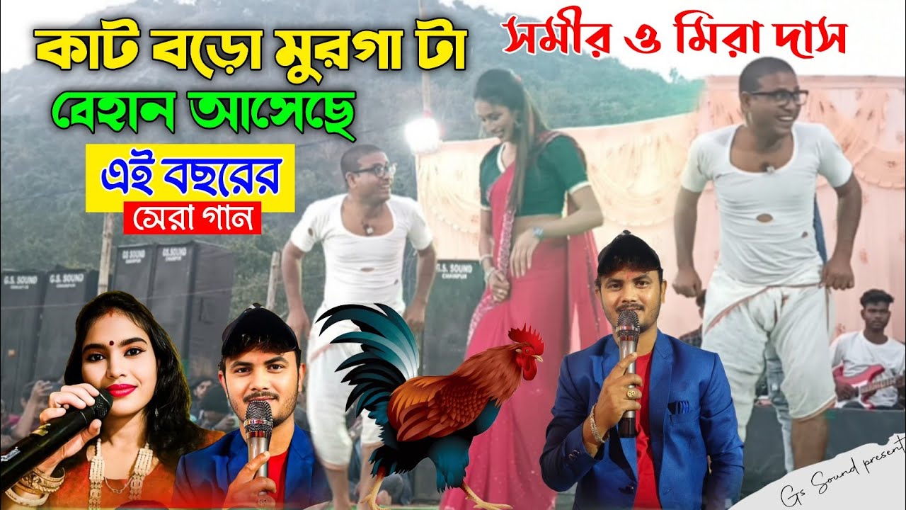 Kat Boro Murga Ta | Samir and Mira Das | Puruliar Babu Rao | কাট বড়ো মুরগা টা বেহান আসেছে | Viral 