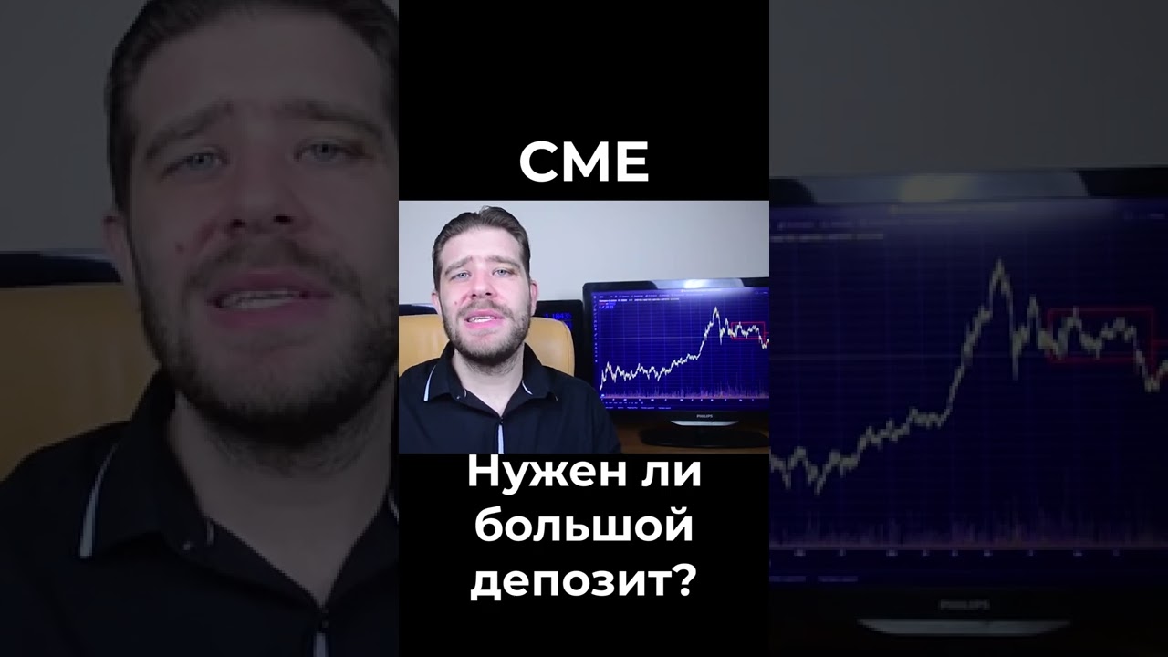 Депозит на CME | Вадим Глазун 