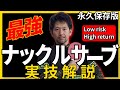 【卓球 最強ナックルサーブ】チャプター付