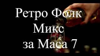 Ретро Фолк Микс за Маса 7 / Retro Folk Miks za Masa 7