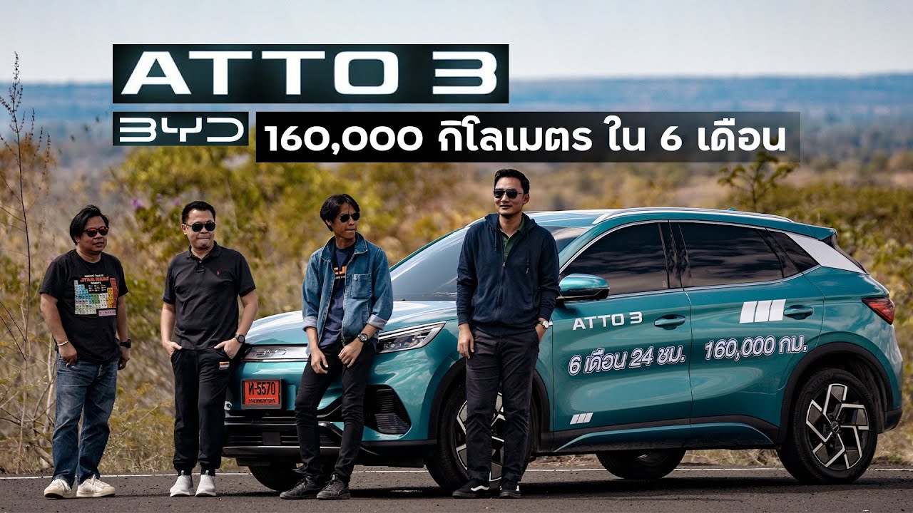 160,000 กิโลเมตร ภายใน 6 เดือน กับเจ้า BYD ATTO 3 กับบททดสอบ สุดโหด