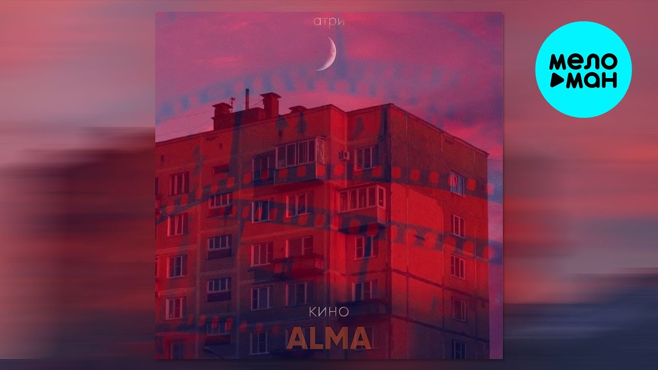 ALMA, Атри - КИНО (Single 2025)
