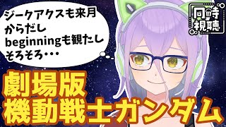 機動戦士ガンダム 同時視聴