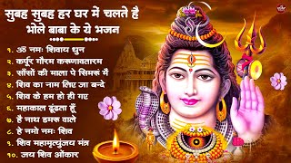 Download Lagu नॉनस्टॉप शिव भजन | Nonstop Shiv Bhajan | Bhole Baba Ke Bhajan | नॉनस्टॉप भोलेनाथ भजन | Shiv Bhajan MP3