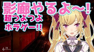 超つよつよホラゲ】影廊 Shadow Corridor【にじさんじ/鷹宮リオン】