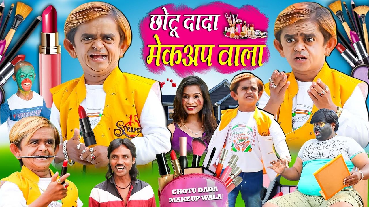 CHOTU DADA MAKEUP WALA छोटू दादा मेकअप वाला CHOTU DADA NEW VIDEO