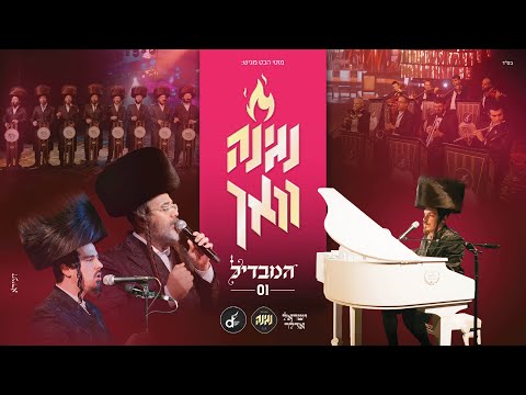 נגינה וואך #1 מקהלת נגינה & ישראל אדלר - המבדיל | Negina Choir &  Yisroel Adler - Hamavdil