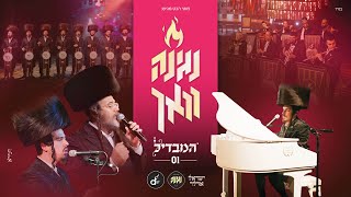 מקהלת נגינה & ישראל אדלר - המבדיל