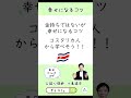 【公認心理士が解説】幸せになるコツ#心理学#幸福論#人間関係