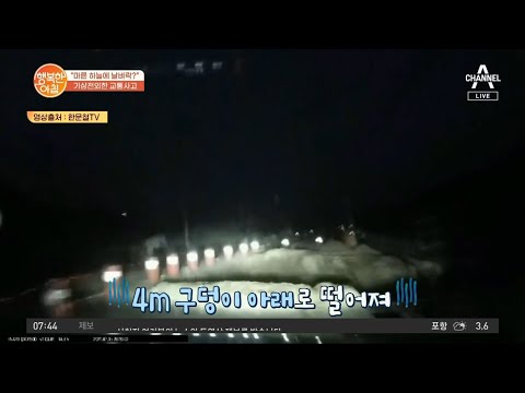 [차차차] 안전 표시 장치 없이 공사 중이던 <strong>4m</strong> 구덩이로 떨어진 모녀... | 행복한 아침 802 회