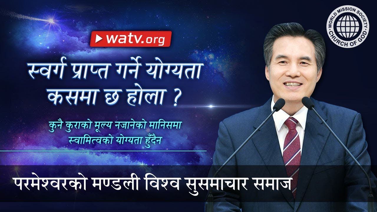 कुनै कुराको मूल्य नजानेको मानिसमा स्वामित्वको योग्यता हुँदैन | परमेश्वरको मण्डली