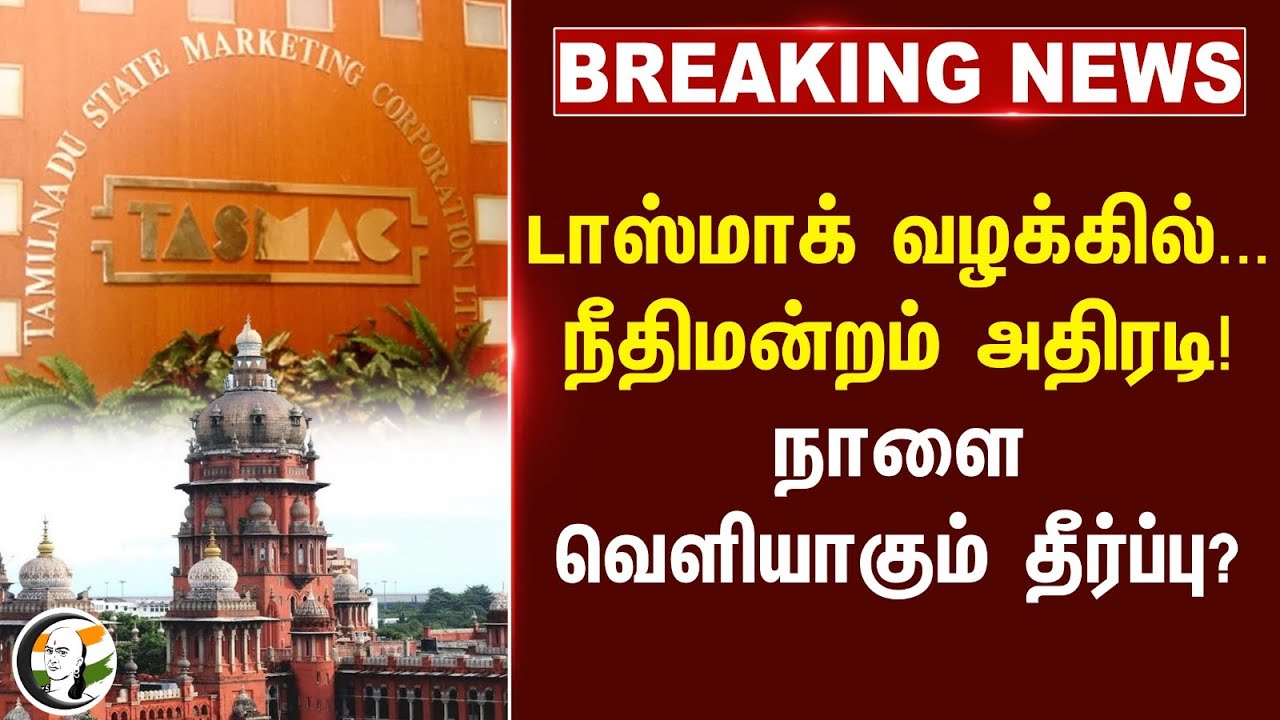 #BREAKING: டாஸ்மாக் வழக்கில்...நீதிமன்றம் அதிரடி!நாளை வெளியாகும் தீர்ப்பு? | High Court JudgeMent