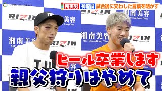 【RIZIN.37】所英男VS神龍誠、試合後に交わした言葉を明かす「おやじ狩りだけはやめて…」　神龍誠はヒール卒業で好青年に！？　格闘技『RIZIN.37』試合後インタビュー