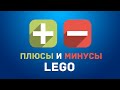 ПЛЮСЫ И МИНУСЫ LEGO