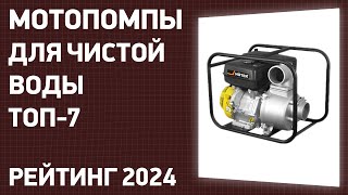 Топ—7. Лучшие Мотопомпы Для Чистой Воды [Бензиновые]. Рейтинг 2024 Года!