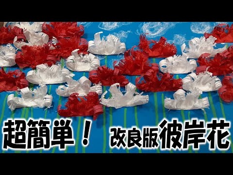 kimie gangi 9月の壁面 簡単彼岸花 改良版 #季節の壁面飾り