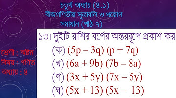 JSC Math Chapter 4.1( Part 7) ll Eight Math 4.1 ll Class 8 Math Chapter 4.1 II Math Vaiya II