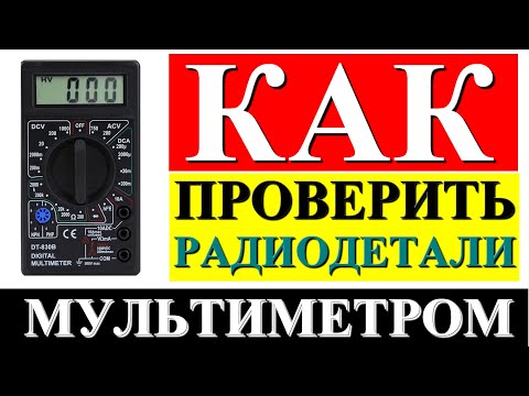 Как проверить транзисторы, конденсаторы, диоды мультиметром?