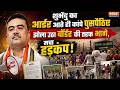 Suvendu Adhikari Action on Illegal Bangladeshi: शुभेंदु का आर्डर कांपे घुसपैठिए बॉर्डर की तरफ भागे