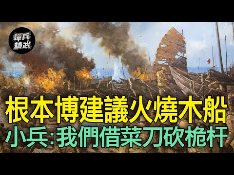 根本博建議火燒木船　小兵：借菜刀砍桅杆+扔集束手榴彈引爆｜譚兵讀武EP123精華