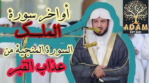 القارئ عبدالله الموسى أواخر سورة الملك ❤️ ترتيل جميل يلامس القلوب 💕 السورة المنجية من عذاب القبر ❤️😢