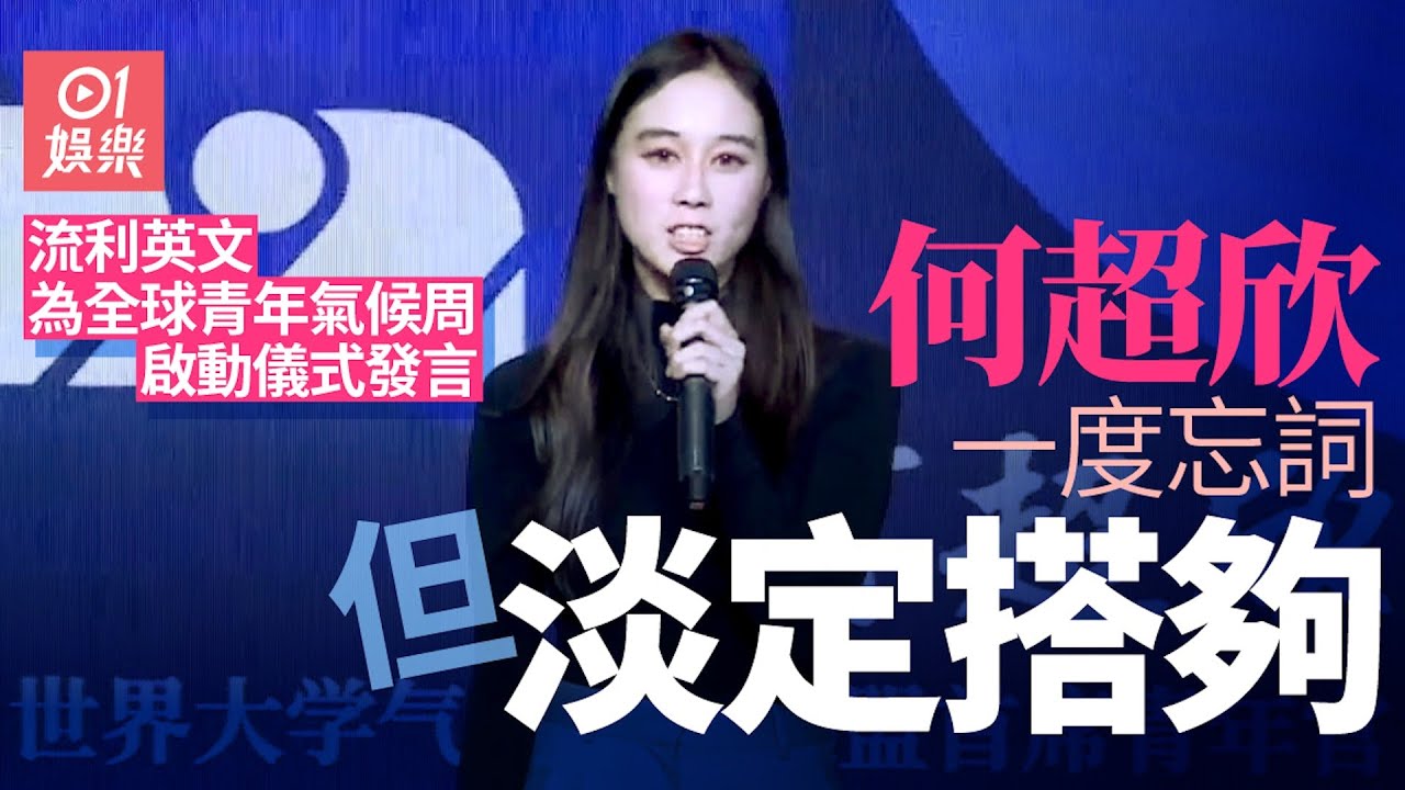 何超欣出席全球青年氣候周啟動儀式　全英發言靚女自信又淡定