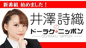 井澤詩織のドーラク ニッポン は Hj50周年宣伝部長の井澤詩織が ドーラクモノ に向けてお送りするトークバラエティー番組です 毎週金曜に最新話を更新中 井澤詩織のドーラク ニッポン は Hj50周年宣伝部長の井澤詩織が ドーラクモノ に向けてお送りするトークバラエティー番組です 毎週金曜に最新話を更新中