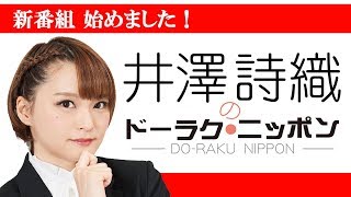 ＃1 井澤詩織、部長になる【ドーラク・ニッポン】