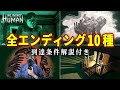 【 No, I'm not a Human 】全エンディング10種まとめ - 到達条件解説付き【ネタバレ注意】実況