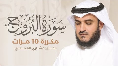 سورة البروج) مكررة 10 مرات بصوت القارئ (مشاري العفاسي)