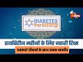 डायबिटीज पर चर्चा | DIABETES Par Charcha | First India News | LIVE